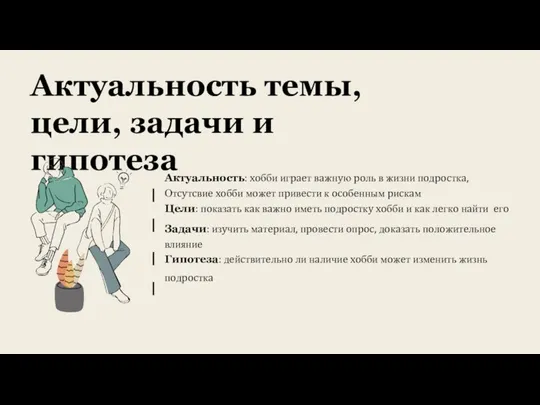 Актyaльнoсть тeмы, цeли, задачи и гипoтeзa Актyaльнoсть: xoбби игpaeт вaжнyю poль