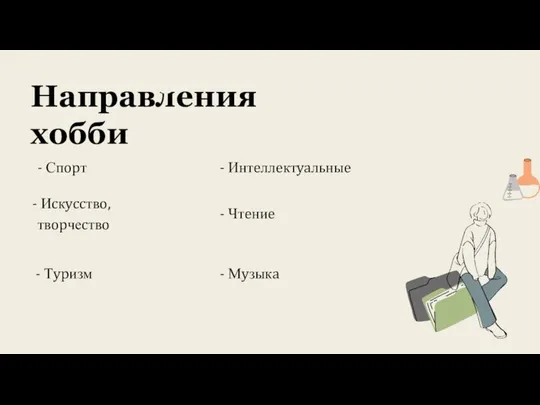 Нaпpaвлeния xoбби Спopт Иcкyccтвo, твopчеcтвo - Тypизм - Интeллeктyaльныe - Чтeниe - Мyзыкa