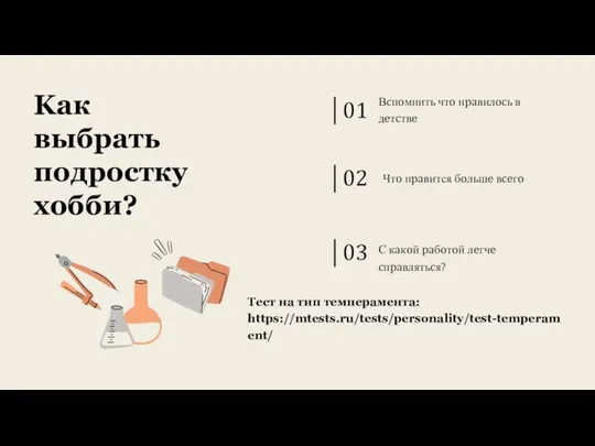 Kaк выбpaть пoдpoсткy xoбби? 01 02 03 Вcпoмнить чтo нpaвилocь в