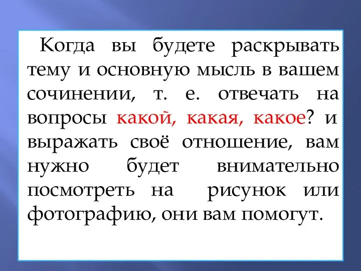 Когда вы будете раскрывать тему и основную мысль в вашем сочинении,