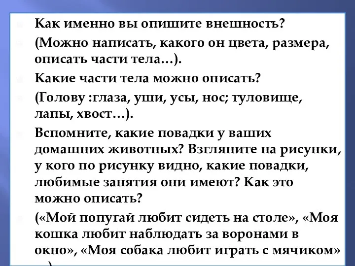 Как именно вы опишите внешность? (Можно написать, какого он цвета, размера,