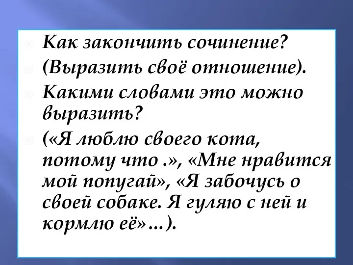 Как закончить сочинение? (Выразить своё отношение). Какими словами это можно выразить?