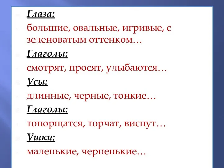 Глаза: большие, овальные, игривые, с зеленоватым оттенком… Глаголы: смотрят, просят, улыбаются…