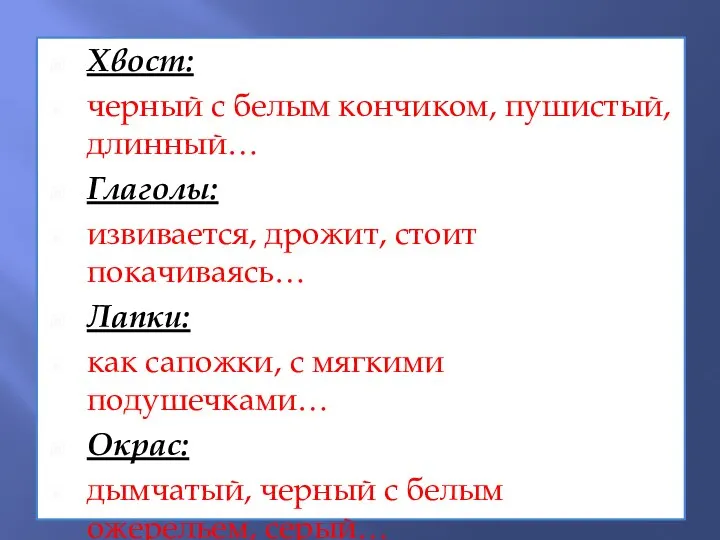 Хвост: черный с белым кончиком, пушистый, длинный… Глаголы: извивается, дрожит, стоит