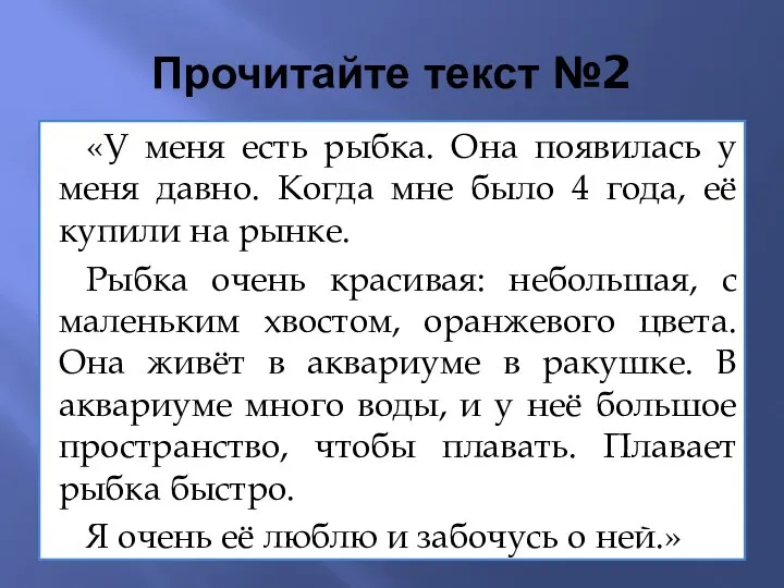 Прочитайте текст №2 «У меня есть рыбка. Она появилась у меня