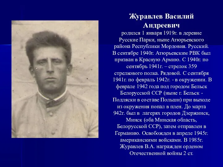 Журавлев Василий Андреевич родился 1 января 1919г. в деревне Русские Парки,