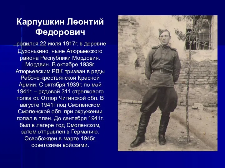 Карпушкин Леонтий Федорович родился 22 июля 1917г. в деревне Духонькино, ныне