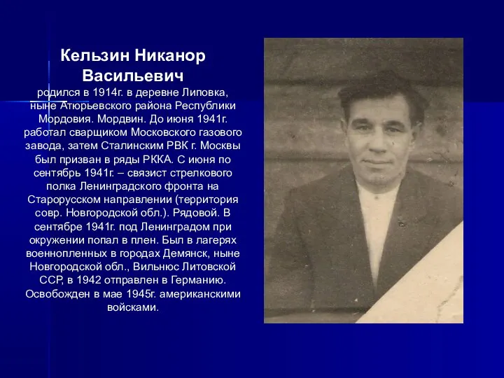 Кельзин Никанор Васильевич родился в 1914г. в деревне Липовка, ныне Атюрьевского