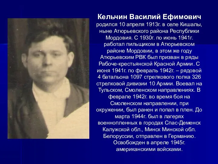 Кельчин Василий Ефимович родился 10 апреля 1913г. в селе Кишалы, ныне