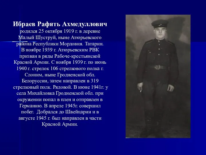 Ибраев Рафять Ахмедуллович родился 25 октября 1919 г. в деревне Малый