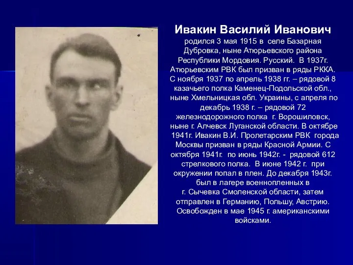 Ивакин Василий Иванович родился 3 мая 1915 в селе Базарная Дубровка,