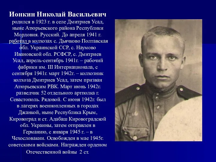 Ионкин Николай Васильевич родился в 1923 г. в селе Дмитриев Усад,