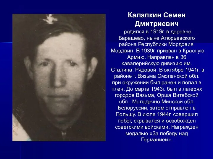 Калапкин Семен Дмитриевич родился в 1919г. в деревне Барашево, ныне Атюрьевского