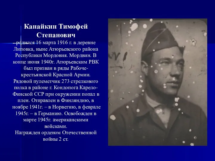 Канайкин Тимофей Степанович родился 16 марта 1916 г. в деревне Липовка,