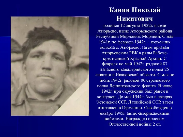 Канин Николай Никитович родился 12 августа 1922г. в селе Атюрьево, ныне