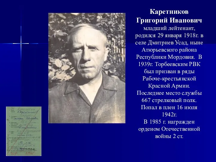 Каретников Григорий Иванович младший лейтенант, родился 29 января 1918г. в селе