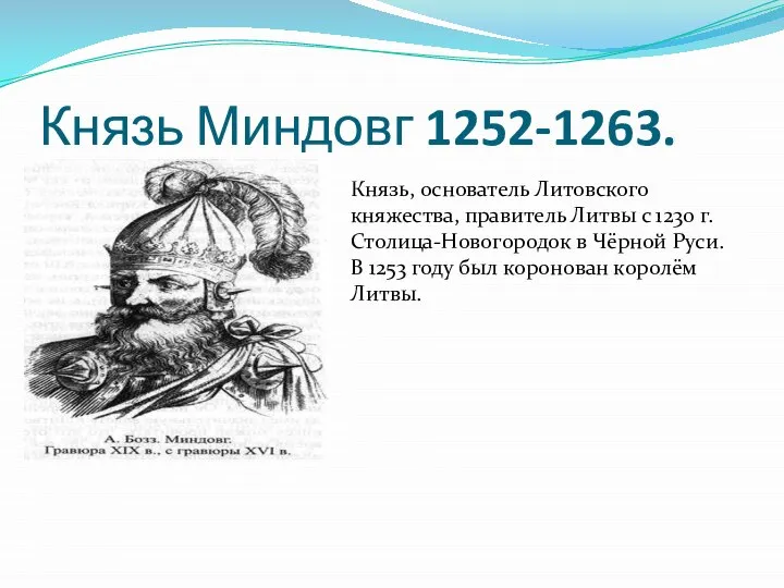 Князь Миндовг 1252-1263. Князь, основатель Литовского княжества, правитель Литвы с 1230