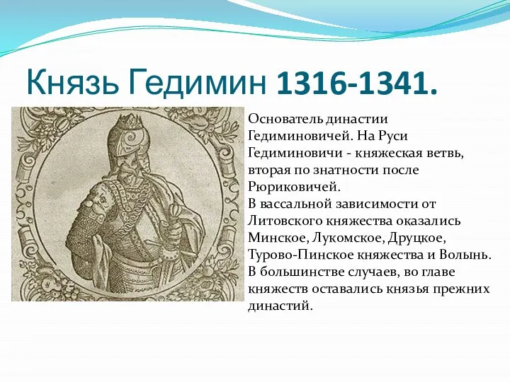 Князь Гедимин 1316-1341. Основатель династии Гедиминовичей. На Руси Гедиминовичи - княжеская