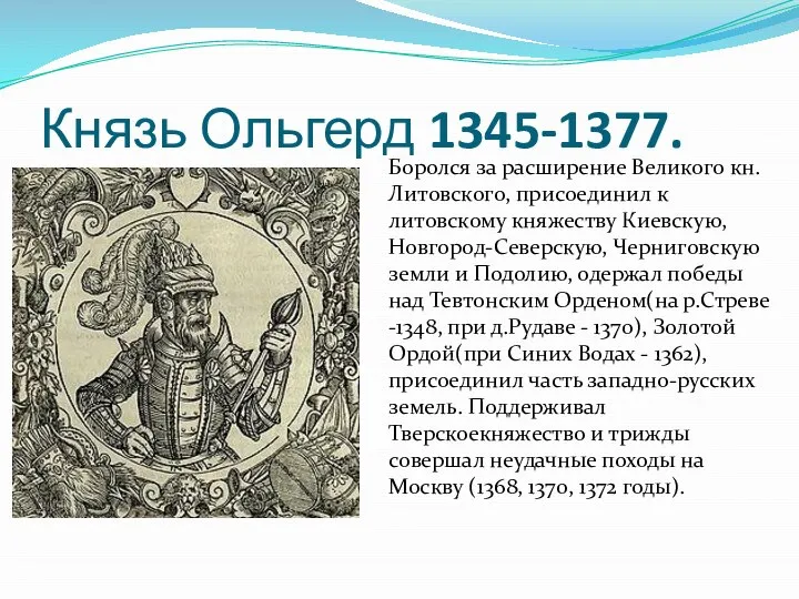 Князь Ольгерд 1345-1377. Боролся за расширение Великого кн. Литовского, присоединил к