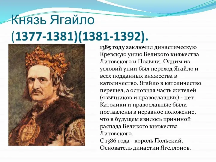 Князь Ягайло (1377-1381)(1381-1392). 1385 году заключил династическую Кревскую унию Великого княжества