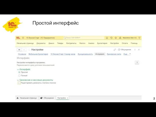 Простой интерфейс