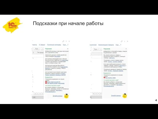 Подсказки при начале работы