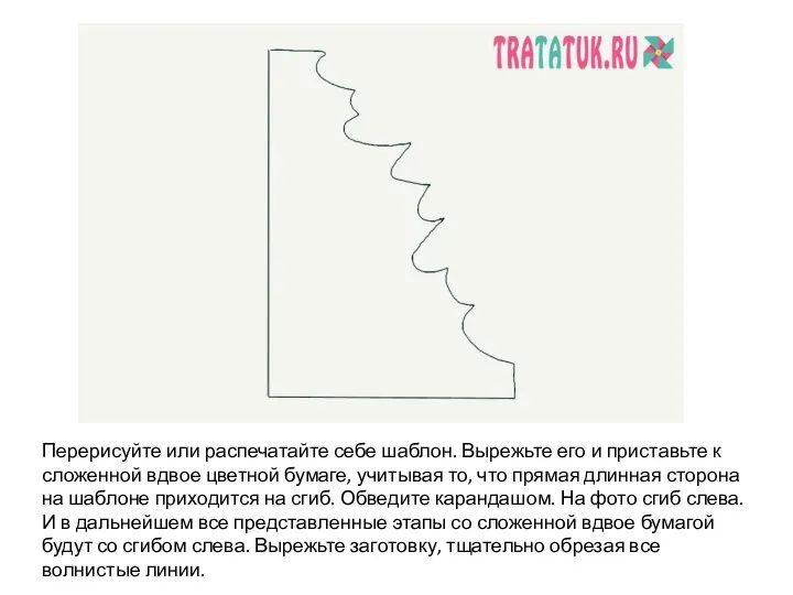 Перерисуйте или распечатайте себе шаблон. Вырежьте его и приставьте к сложенной