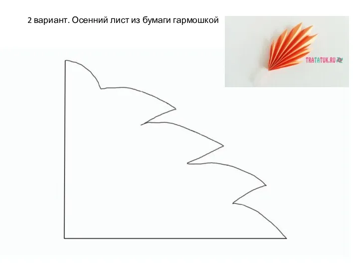 2 вариант. Осенний лист из бумаги гармошкой