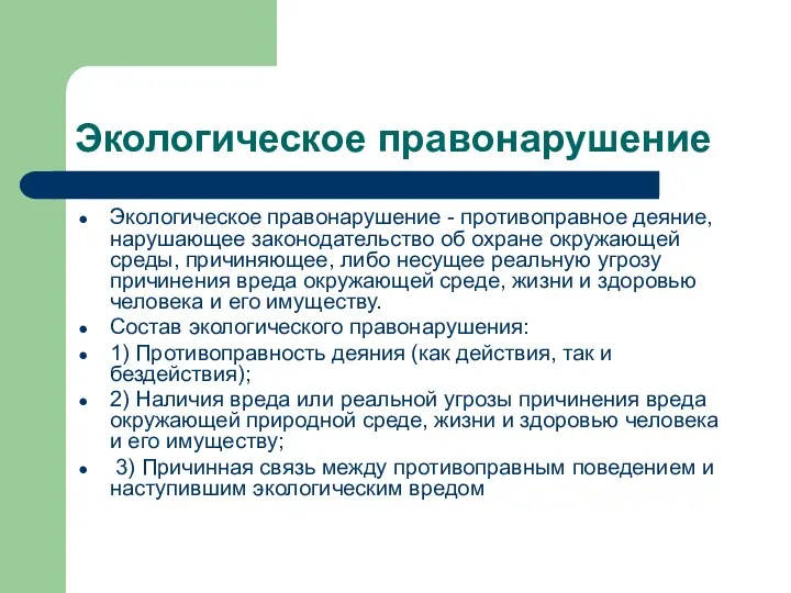 Экологическое правонарушение Экологическое правонарушение - противоправное деяние, нарушающее законодательство об охране