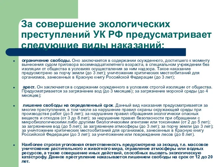 За совершение экологических преступлений УК РФ предусматривает следующие виды наказаний: ограничение