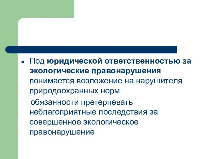 Под юридической ответственностью за экологические правонарушения понимается возложение на нарушителя природоохранных