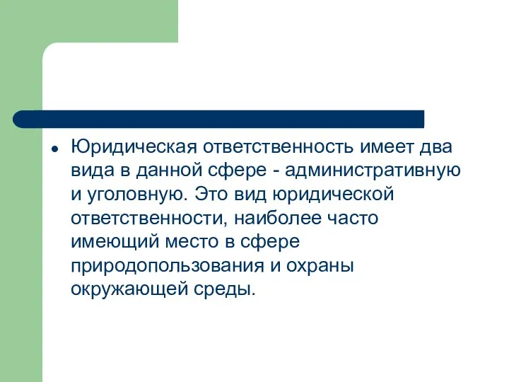 Юридическая ответственность имеет два вида в данной сфере - административную и