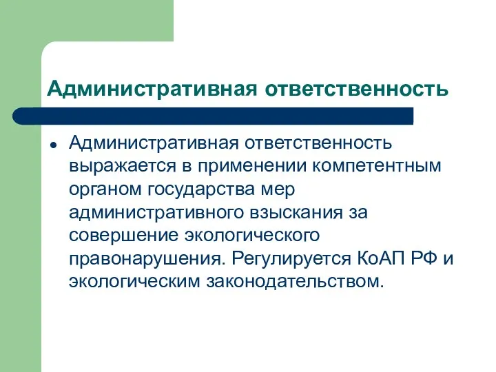 Административная ответственность Административная ответственность выражается в применении компетентным органом государства мер