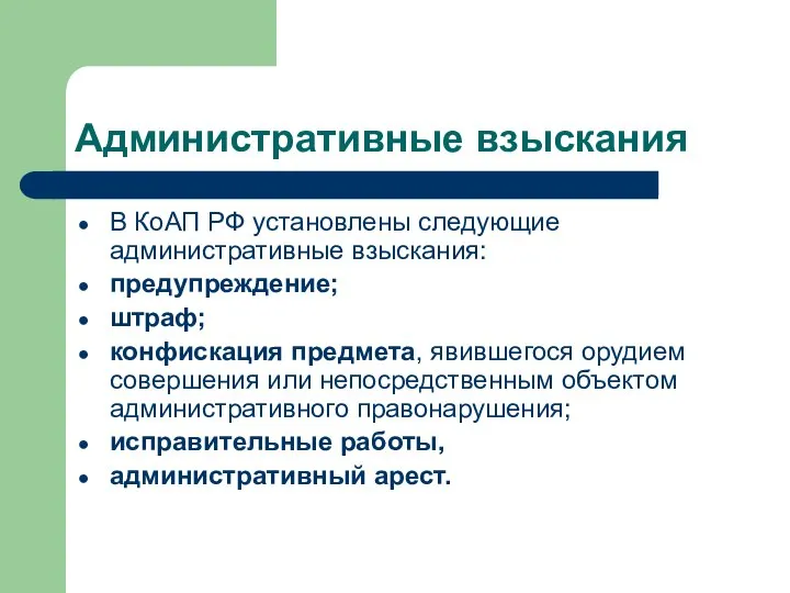 Административные взыскания В КоАП РФ установлены следующие административные взыскания: предупреждение; штраф;