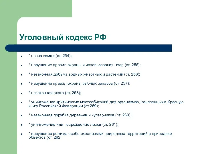 Уголовный кодекс РФ * порча земли (ст. 254); * нарушение правил