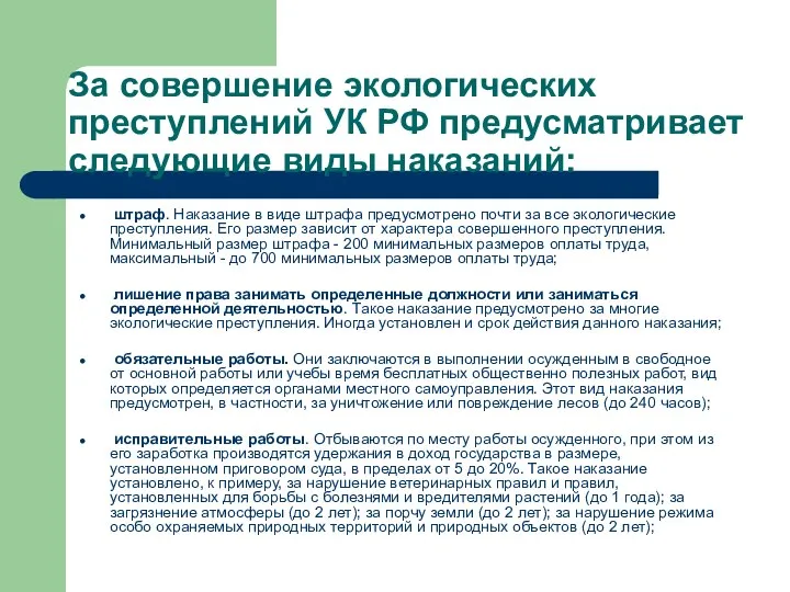 За совершение экологических преступлений УК РФ предусматривает следующие виды наказаний: штраф.