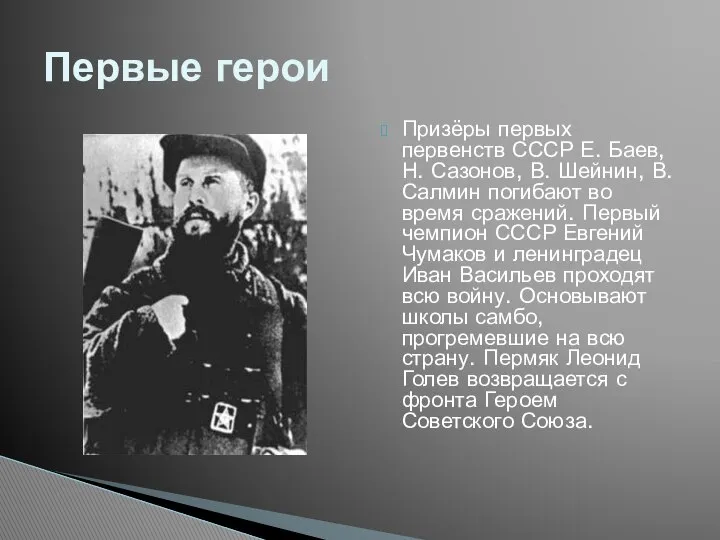 Призёры первых первенств СССР Е. Баев, Н. Сазонов, В. Шейнин, В.