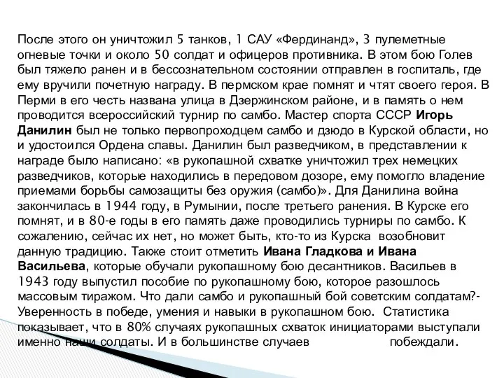 После этого он уничтожил 5 танков, 1 САУ «Фердинанд», 3 пулеметные