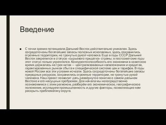 Введение C точки зрения потенциала Дальний Восток действительно уникален. Здесь сосредоточены