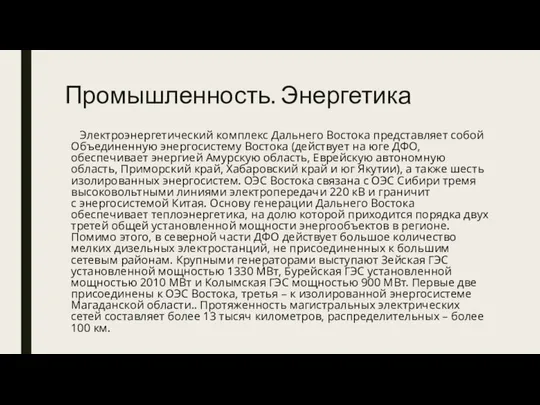 Промышленность. Энергетика Электроэнергетический комплекс Дальнего Востока представляет собой Объединенную энергосистему Востока