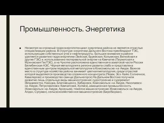 Промышленность. Энергетика Несмотря на огромный гидроэнергопотенциал энергетика района не является отраслью