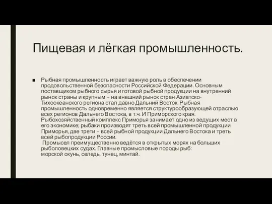 Пищевая и лёгкая промышленность. Рыбная промышленность играет важную роль в обеспечении