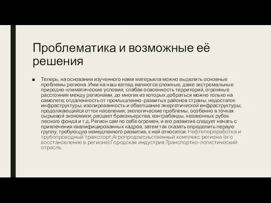 Проблематика и возможные её решения Теперь, на основании изученного нами матерьяла