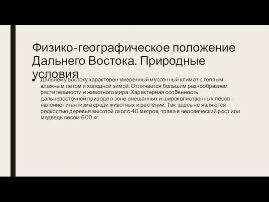 Физико-географическое положение Дальнего Востока. Природные условия Дальнему востоку характерен умеренный муссонный