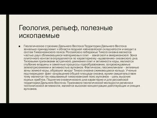 Геология, рельеф, полезные ископаемые Геологическое строение Дальнего Востока Территория Дальнего Востока