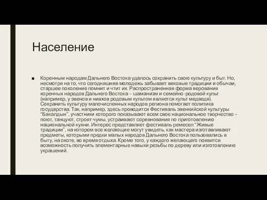 Население Коренным народам Дальнего Востока удалось сохранить свою культуру и быт.