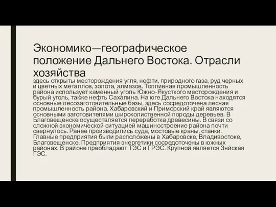 Экономико—географическое положение Дальнего Востока. Отрасли хозяйства здесь открыты месторождения угля, нефти,