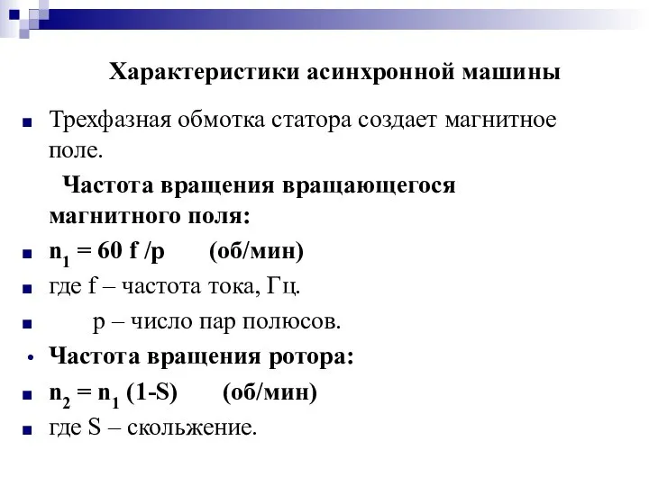 Характеристики асинхронной машины Трехфазная обмотка статора создает магнитное поле. Частота вращения