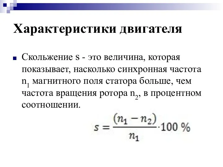 Характеристики двигателя Скольжение s - это величина, которая показывает, насколько синхронная