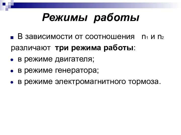 Режимы работы В зависимости от соотношения n1 и n2 различают три